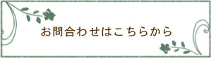 竹酢液 アトピー性皮膚炎  メールでのお問合わせ