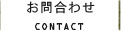 お問合わせ