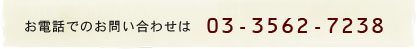 お問合せはこちらから03-3562-7238