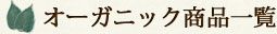 竹酢液 アトピー性皮膚炎  オーガニック商品一覧